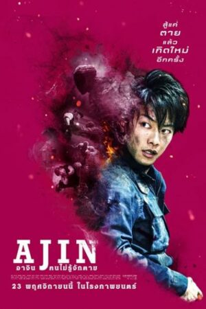 Ajin Demi-Human (2017) อาจิน ฅนไม่รู้จักตาย ซับไทย