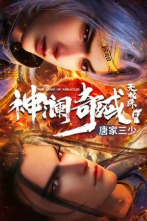 Shen Lan Qi Yu Wushuang Zhu 3 (The Land of Miracles 3) ดินแดนไข่มุกอัศจรรย์ (ภาค3) ซับไทย
